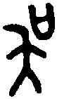 吳,大 簋 ,書法字典